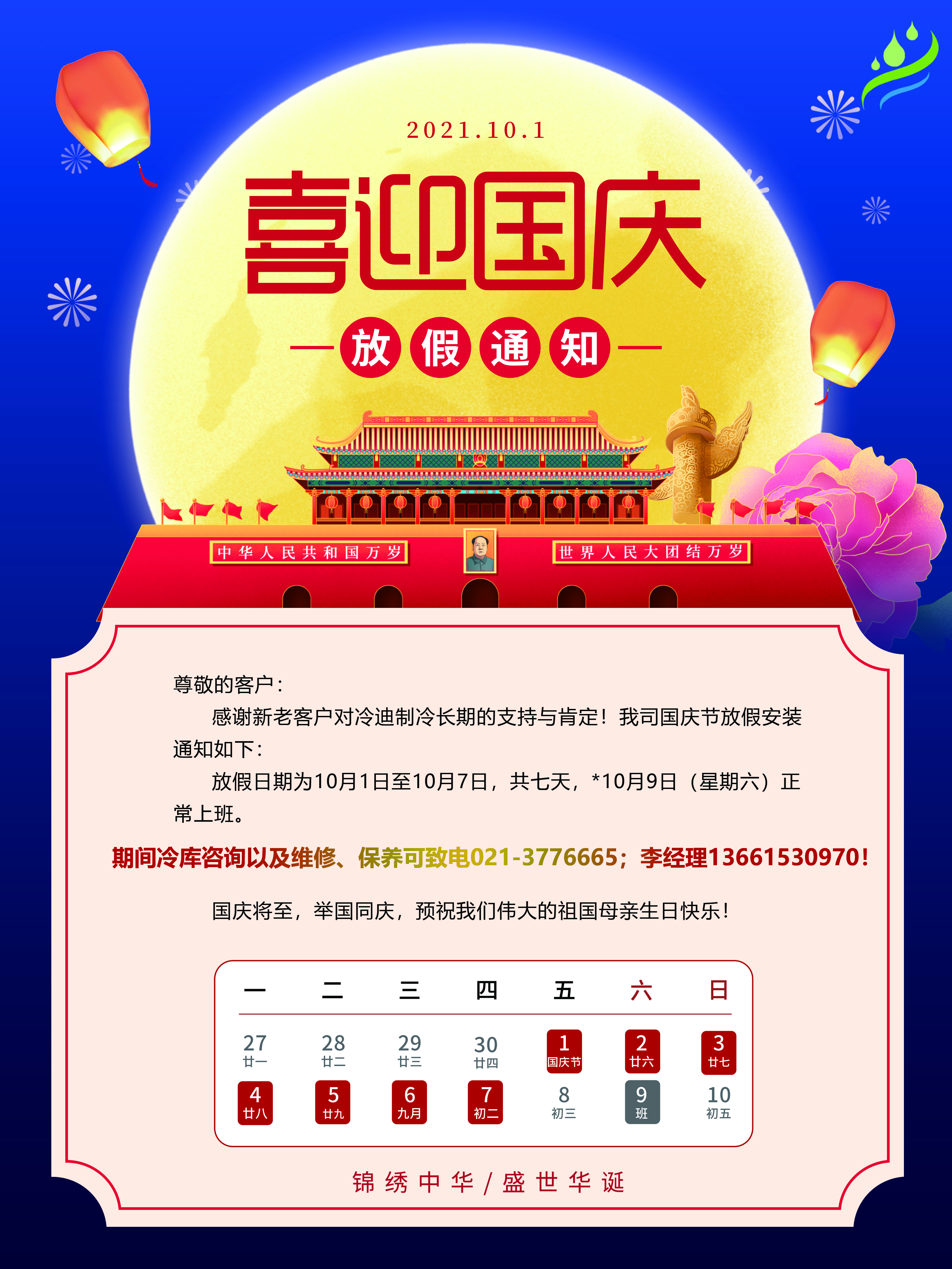 2021年上海冷迪制冷國慶節(jié)放假通知