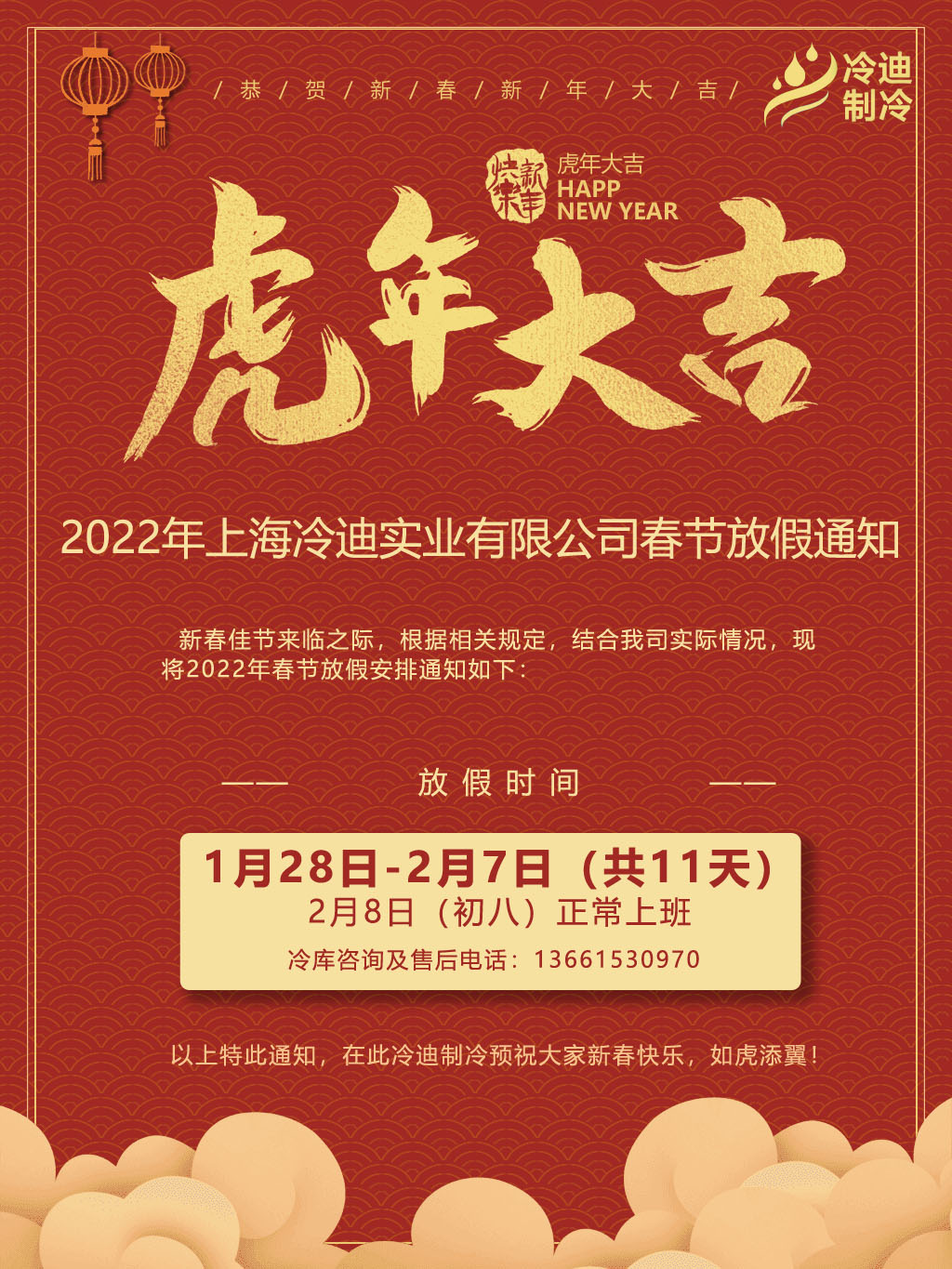上海冷迪制冷2022年春節(jié)放假通知(圖1)